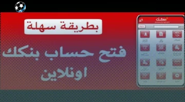 افتح حسابك الآن في بنك الخرطوم 2025 أونلاين بالرقم الوطني بخطوات سريعة وبسيطة